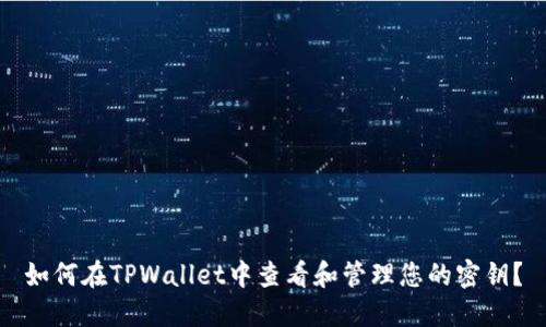 如何在TPWallet中查看和管理您的密钥？