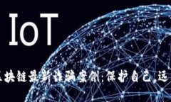 揭露区块链最新诈骗案例：保护自己，远离陷阱