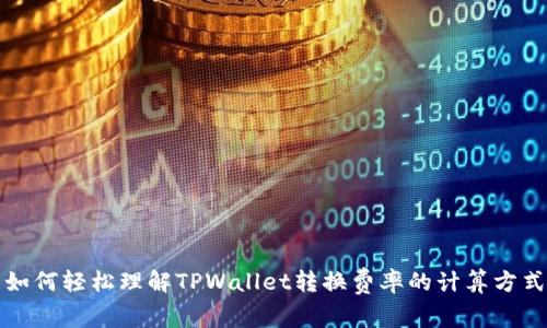 如何轻松理解TPWallet转换费率的计算方式