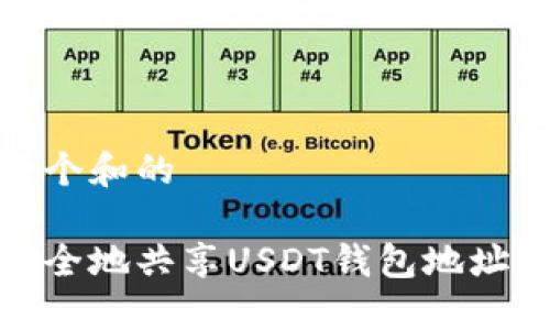 思考一个和的

如何安全地共享USDT钱包地址给他人