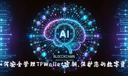 如何安全管理TPWallet密钥，保护您的数字资产