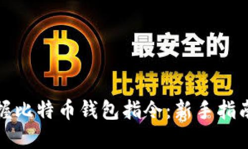 如何快速掌握比特币钱包指令：新手指南与实用技巧
