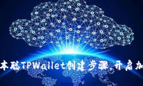 轻松掌握中本聪TPWallet创建步骤，开启加密货币之旅