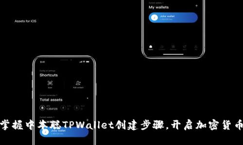 轻松掌握中本聪TPWallet创建步骤，开启加密货币之旅