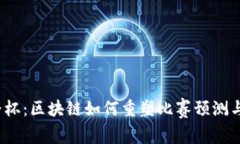 2026世界杯：区块链如何重塑比赛预测与赢家分析