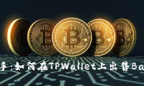 快速上手：如何在TPWallet上出售BabyPig币