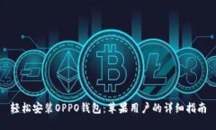 轻松安装OPPO钱包：苹果用户的详细指南