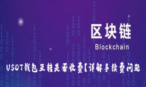 USDT钱包互转是否收费？详解手续费问题