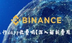 tpwallet里面运行dapp收费吗？深入解析费用结构与