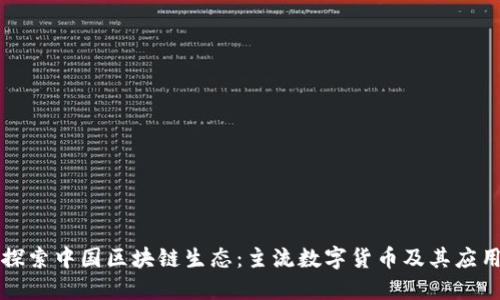 探索中国区块链生态：主流数字货币及其应用