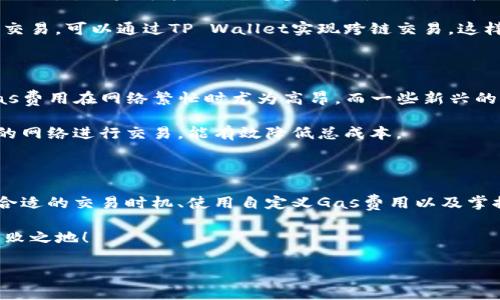   如何高效管理TP Wallet的Gas费用，提高数字货币交易的流畅性 / 
 guanjianci TP Wallet, Gas费用, 数字货币交易, 钱包管理, 加密货币 /guanjianci 

一、引言

在数字货币的世界里，交易不仅仅关乎买入或卖出，更涉及到如何管理你的资产，其中Gas费用的管理尤为重要。今天，我们将探讨如何在TP Wallet中高效管理Gas费用，确保您的交易尽可能顺畅，避免因费用过高而损失机会。

二、TP Wallet简介

TP Wallet是一个多功能的钱包，支持各种加密货币的存储和交易。其用户界面友好，加上强大的安全性，吸引了大批用户。不过，随着交易频繁，Gas费用成了每位用户需要关注的重点。Gas是指进行交易时需支付给矿工的费用，费用高低直接影响交易的速度和成功率。

三、Gas费用的构成

在深入管理Gas费用之前，我们首先来了解一下Gas费用的构成。Gas费用通常由三部分组成：基础费用、优先费用和交易信息费用。

基础费用是进行交易时的固定费用，而优先费用则是为了加快交易确认速度而附加的费用。这一部分费用的高低往往取决于网络繁忙程度。交易信息费用则是与交易内容复杂度相关的，复杂交易通常需要支付更高的费用。

四、如何监控Gas费用

管理Gas费用的第一步是监控。TP Wallet提供了一些内置工具，帮助用户实时监控当前Gas价格。你可以在钱包中查看当前的Gas费用趋势，了解什么时候交易成本最低。这是关键词：实时监控，早准备早交易。

此外，除了钱包内的工具，你还可以通过第三方网站，如Etherscan等，获取更加全面的信息。这些信息能帮助你判断何时是交易的最佳时机，以及对未来Gas费用的预期。

五、选择合适的交易时机

如果你知道何时Gas价格较低，你就能够节省不少交易费用。通常，周末或某些假日期间，Gas费用会相对较低。而在工作日的高峰时段，尤其是人们进行大量交易时，Gas费用可能直线上升。

合理选择交易时机，能够让你在同样的交易中节省较大一部分费用。建议定期查看Gas费用的变化，并根据情况调整自己的交易计划。

六、使用自定义Gas费用

很多数字钱包允许用户手动设置Gas费用，这实际上是一个不错的功能。TP Wallet也支持这种自定义设置。在，您可以根据市场动向，选择合适的Gas费用，确保支付合理的费用。

如果你对网络状况有信心，有时可以选择较低的Gas费用，等候更久的交易确认。不过，这种方法有其风险，在市场波动较大时，建议尽量使用“快速”设置以确保交易顺利完成。

七、降低Gas费用的技巧

除了监控和设置，降低Gas费用还有一些实用的小技巧。首先，尽量避免在高峰期进行交易。其次，考虑合并多个小交易，如果可能的话，将多次小额交易合并成一次较大的交易，这样能有效降低总体Gas支出。

还有就是，了解不同的网络，某些加密货币的Gas费用比其他的低，这意味着你可以在不同的链上选择更划算的交易。可以通过TP Wallet实现跨链交易，这样不仅可以缩短等待时间，还能节省费用。

八、了解不同网络的Gas费用

不同区块链网络的Gas费用差异较大，了解这些差异能够让你在交易时做出更明智的选择。以以太坊为例，其Gas费用在网络繁忙时尤为高昂，而一些新兴的区块链可能因用户量少而Gas费用相对较低。

TP Wallet支持多种区块链的交易，这为用户提供了灵活的选择。充分了解每条链的特性，选择在Gas费用较低的网络进行交易，能有效降低总成本。

九、总结

高效管理TP Wallet的Gas费用，实际上是提升你的交易效率和减少运营成本的重要方式。通过实时监控、选择合适的交易时机、使用自定义Gas费用以及掌握各类技巧，你可以在数字货币交易中做到游刃有余。

记住，数字货币市场瞬息万变，原则是：保持敏锐的洞察力，灵活掌握交易节奏，才能在这个波动的市场中立于不败之地！

希望本文能够帮助到你，愿你在数字货币的旅程中越走越远，越交易越顺畅！