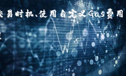   如何高效管理TP Wallet的Gas费用，提高数字货币交易的流畅性 / 
 guanjianci TP Wallet, Gas费用, 数字货币交易, 钱包管理, 加密货币 /guanjianci 

一、引言

在数字货币的世界里，交易不仅仅关乎买入或卖出，更涉及到如何管理你的资产，其中Gas费用的管理尤为重要。今天，我们将探讨如何在TP Wallet中高效管理Gas费用，确保您的交易尽可能顺畅，避免因费用过高而损失机会。

二、TP Wallet简介

TP Wallet是一个多功能的钱包，支持各种加密货币的存储和交易。其用户界面友好，加上强大的安全性，吸引了大批用户。不过，随着交易频繁，Gas费用成了每位用户需要关注的重点。Gas是指进行交易时需支付给矿工的费用，费用高低直接影响交易的速度和成功率。

三、Gas费用的构成

在深入管理Gas费用之前，我们首先来了解一下Gas费用的构成。Gas费用通常由三部分组成：基础费用、优先费用和交易信息费用。

基础费用是进行交易时的固定费用，而优先费用则是为了加快交易确认速度而附加的费用。这一部分费用的高低往往取决于网络繁忙程度。交易信息费用则是与交易内容复杂度相关的，复杂交易通常需要支付更高的费用。

四、如何监控Gas费用

管理Gas费用的第一步是监控。TP Wallet提供了一些内置工具，帮助用户实时监控当前Gas价格。你可以在钱包中查看当前的Gas费用趋势，了解什么时候交易成本最低。这是关键词：实时监控，早准备早交易。

此外，除了钱包内的工具，你还可以通过第三方网站，如Etherscan等，获取更加全面的信息。这些信息能帮助你判断何时是交易的最佳时机，以及对未来Gas费用的预期。

五、选择合适的交易时机

如果你知道何时Gas价格较低，你就能够节省不少交易费用。通常，周末或某些假日期间，Gas费用会相对较低。而在工作日的高峰时段，尤其是人们进行大量交易时，Gas费用可能直线上升。

合理选择交易时机，能够让你在同样的交易中节省较大一部分费用。建议定期查看Gas费用的变化，并根据情况调整自己的交易计划。

六、使用自定义Gas费用

很多数字钱包允许用户手动设置Gas费用，这实际上是一个不错的功能。TP Wallet也支持这种自定义设置。在，您可以根据市场动向，选择合适的Gas费用，确保支付合理的费用。

如果你对网络状况有信心，有时可以选择较低的Gas费用，等候更久的交易确认。不过，这种方法有其风险，在市场波动较大时，建议尽量使用“快速”设置以确保交易顺利完成。

七、降低Gas费用的技巧

除了监控和设置，降低Gas费用还有一些实用的小技巧。首先，尽量避免在高峰期进行交易。其次，考虑合并多个小交易，如果可能的话，将多次小额交易合并成一次较大的交易，这样能有效降低总体Gas支出。

还有就是，了解不同的网络，某些加密货币的Gas费用比其他的低，这意味着你可以在不同的链上选择更划算的交易。可以通过TP Wallet实现跨链交易，这样不仅可以缩短等待时间，还能节省费用。

八、了解不同网络的Gas费用

不同区块链网络的Gas费用差异较大，了解这些差异能够让你在交易时做出更明智的选择。以以太坊为例，其Gas费用在网络繁忙时尤为高昂，而一些新兴的区块链可能因用户量少而Gas费用相对较低。

TP Wallet支持多种区块链的交易，这为用户提供了灵活的选择。充分了解每条链的特性，选择在Gas费用较低的网络进行交易，能有效降低总成本。

九、总结

高效管理TP Wallet的Gas费用，实际上是提升你的交易效率和减少运营成本的重要方式。通过实时监控、选择合适的交易时机、使用自定义Gas费用以及掌握各类技巧，你可以在数字货币交易中做到游刃有余。

记住，数字货币市场瞬息万变，原则是：保持敏锐的洞察力，灵活掌握交易节奏，才能在这个波动的市场中立于不败之地！

希望本文能够帮助到你，愿你在数字货币的旅程中越走越远，越交易越顺畅！