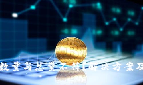 思考一个和的

tpwallet转账数量与总量不符？解决方案及常见问题解答