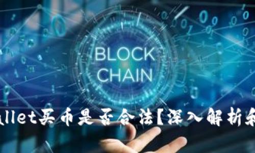 下载TPWallet买币是否合法？深入解析和风险提示