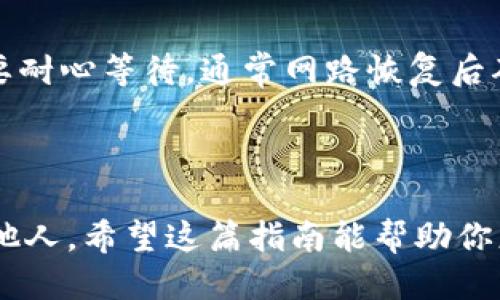   如何轻松使用TPWallet转账USDT给他人 / 

 guanjianci TPWallet, USDT, 转账, 加密货币, 钱包使用 /guanjianci 

什么是TPWallet？

TPWallet是一款方便安全的数字货币钱包，允许用户存储、管理和转移多种加密货币，其中USDT（Tether）是其支持的主要货币之一。USDT作为一种稳定币，广泛用于交易和转账，因为它的价值和美元挂钩，相对稳定。让我们看看如何通过TPWallet轻松转账USDT给其他用户。

准备工作：确保账户安全

在开始转账之前，请确保您的TPWallet账户安全。首先，你需要下载并安装TPWallet应用程序，注册并创建一个新的钱包。记得备份好助记词！这些助记词是恢复钱包的重要信息，失去后可能会造成资金的永久损失。此外，确保你开启了双重身份验证 (2FA)，提升账户的安全性。

获取对方的USDT地址

在转账之前，你需要确认对方的USDT接收地址。这通常是通过聊天工具发送给你的字符串，比如以“0x”开头的一长串字母和数字。一定要仔细核对，千万不要输入错误，因为区块链交易一旦确认是不可逆的。为了避免失误，强烈建议直接复制对方的地址，而不是手动输入。

在TPWallet中选择转账

完成上述准备后，打开TPWallet应用程序，登录你的账户。接下来，找到“转账”或“发送”功能。这通常在主界面的菜单中能够轻松找到。在这里，你将被要求输入你要转账的金额以及接收方的地址。

输入转账信息

在转账界面上，首先输入你想要发送的USDT数量。确保你拥有足够的余额来覆盖这一金额和网络手续费。接下来，粘贴之前复制的对方地址。再次确认一遍，确保一切准确无误。

确认转账并处理手续费

在确认转账之前，你还会看到相关的手续费信息。手续费是区块链网络为处理交易而收取的费用，具体数额可能会因网络拥堵情况而异。如果你能接受这种费用，点击确认按钮，随后就可以开始处理交易了。

检查交易状态

在你点击确认后，TPWallet会开始处理你的交易。当交易被发出后，你将收到一个交易记录，你可以在TPWallet的交易历史中查看这个记录。请注意，交易的确认时间依赖于网络情况，可能需要几分钟到十几分钟不等。在某些情况下，如果网络拥堵，确认时间可能会更长。

转账成功后的一些注意事项

成功转账后，建议向对方确认他们是否已经收到了USDT。虽然区块链提供了高度的透明性，但有时通知或沟通的延时会导致误解。此外，提醒对方密切关注他们的宝宝或钱包，但也不要过于依赖通知，主动联系是更好的选择。

常见问题解答

在使用TPWallet转账USDT时，用户可能会遇到一些常见问题，以下是几个频繁被询问的问题，供你参考。

h41. 手续费是多少？/h4
手续费通常是动态的，取决于网络的繁忙程度。一般情况下，费用会在转账前显示，确保你在发起转账之前查看。

h42. 万一转错地址怎么办？/h4
一旦发送交易到区块链，就无法撤回或改变，避免输入错误的地址非常重要。核对信息时要仔细、小心。

h43. 交易确认时间长怎么办？/h4
如果交易确认时间过长，首先可以在TPWallet的交易记录界面查看交易状态。其次，网路的拥堵可能导致确认慢，这时候需要耐心等待，通常网路恢复后确认时间会逐步正常。

总结

通过TPWallet转账USDT其实并不复杂，只要你在过程中保持谨慎，确保每一步的准确性，就能轻松地将USDT安全地发送给他人。希望这篇指南能帮助你更方便地使用TPWallet，享受加密货币世界的乐趣！如果你还有疑问，别犹豫，随时寻求帮助或支持。