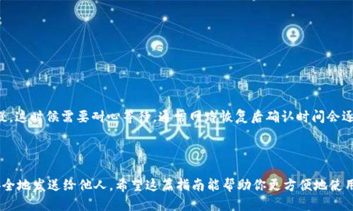   如何轻松使用TPWallet转账USDT给他人 / 

 guanjianci TPWallet, USDT, 转账, 加密货币, 钱包使用 /guanjianci 

什么是TPWallet？

TPWallet是一款方便安全的数字货币钱包，允许用户存储、管理和转移多种加密货币，其中USDT（Tether）是其支持的主要货币之一。USDT作为一种稳定币，广泛用于交易和转账，因为它的价值和美元挂钩，相对稳定。让我们看看如何通过TPWallet轻松转账USDT给其他用户。

准备工作：确保账户安全

在开始转账之前，请确保您的TPWallet账户安全。首先，你需要下载并安装TPWallet应用程序，注册并创建一个新的钱包。记得备份好助记词！这些助记词是恢复钱包的重要信息，失去后可能会造成资金的永久损失。此外，确保你开启了双重身份验证 (2FA)，提升账户的安全性。

获取对方的USDT地址

在转账之前，你需要确认对方的USDT接收地址。这通常是通过聊天工具发送给你的字符串，比如以“0x”开头的一长串字母和数字。一定要仔细核对，千万不要输入错误，因为区块链交易一旦确认是不可逆的。为了避免失误，强烈建议直接复制对方的地址，而不是手动输入。

在TPWallet中选择转账

完成上述准备后，打开TPWallet应用程序，登录你的账户。接下来，找到“转账”或“发送”功能。这通常在主界面的菜单中能够轻松找到。在这里，你将被要求输入你要转账的金额以及接收方的地址。

输入转账信息

在转账界面上，首先输入你想要发送的USDT数量。确保你拥有足够的余额来覆盖这一金额和网络手续费。接下来，粘贴之前复制的对方地址。再次确认一遍，确保一切准确无误。

确认转账并处理手续费

在确认转账之前，你还会看到相关的手续费信息。手续费是区块链网络为处理交易而收取的费用，具体数额可能会因网络拥堵情况而异。如果你能接受这种费用，点击确认按钮，随后就可以开始处理交易了。

检查交易状态

在你点击确认后，TPWallet会开始处理你的交易。当交易被发出后，你将收到一个交易记录，你可以在TPWallet的交易历史中查看这个记录。请注意，交易的确认时间依赖于网络情况，可能需要几分钟到十几分钟不等。在某些情况下，如果网络拥堵，确认时间可能会更长。

转账成功后的一些注意事项

成功转账后，建议向对方确认他们是否已经收到了USDT。虽然区块链提供了高度的透明性，但有时通知或沟通的延时会导致误解。此外，提醒对方密切关注他们的宝宝或钱包，但也不要过于依赖通知，主动联系是更好的选择。

常见问题解答

在使用TPWallet转账USDT时，用户可能会遇到一些常见问题，以下是几个频繁被询问的问题，供你参考。

h41. 手续费是多少？/h4
手续费通常是动态的，取决于网络的繁忙程度。一般情况下，费用会在转账前显示，确保你在发起转账之前查看。

h42. 万一转错地址怎么办？/h4
一旦发送交易到区块链，就无法撤回或改变，避免输入错误的地址非常重要。核对信息时要仔细、小心。

h43. 交易确认时间长怎么办？/h4
如果交易确认时间过长，首先可以在TPWallet的交易记录界面查看交易状态。其次，网路的拥堵可能导致确认慢，这时候需要耐心等待，通常网路恢复后确认时间会逐步正常。

总结

通过TPWallet转账USDT其实并不复杂，只要你在过程中保持谨慎，确保每一步的准确性，就能轻松地将USDT安全地发送给他人。希望这篇指南能帮助你更方便地使用TPWallet，享受加密货币世界的乐趣！如果你还有疑问，别犹豫，随时寻求帮助或支持。