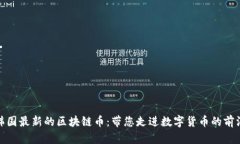探索韩国最新的区块链币：带您走进数字货币的