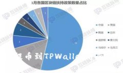 如何高效提币到TPWallet并节省手续费?