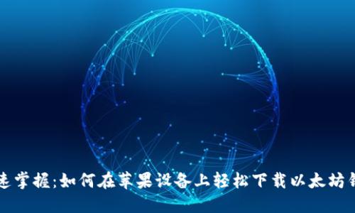 快速掌握：如何在苹果设备上轻松下载以太坊钱包