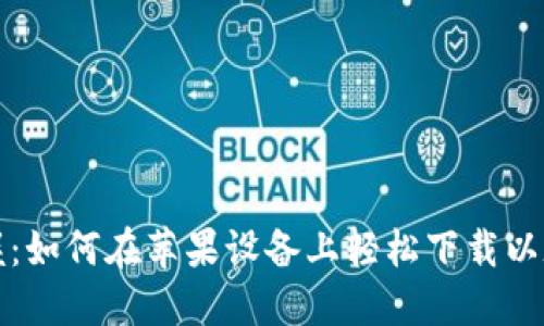 快速掌握：如何在苹果设备上轻松下载以太坊钱包