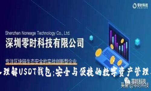 深入理解USDT钱包：安全与便捷的数字资产管理工具