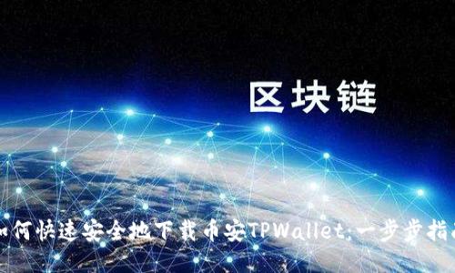 如何快速安全地下载币安TPWallet：一步步指南