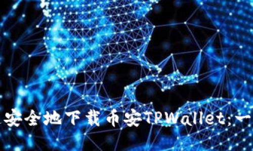如何快速安全地下载币安TPWallet：一步步指南