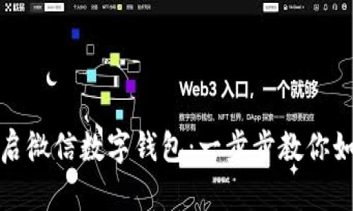 轻松开启微信数字钱包：一步步教你如何操作