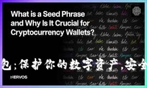 离线版比特币钱包：保护你的数字资产，安全存储的最佳选择