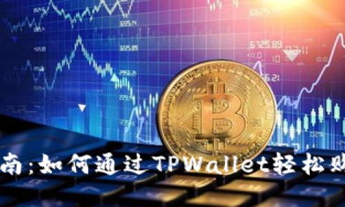 一站式指南：如何通过TPWallet轻松购买鱿鱼币