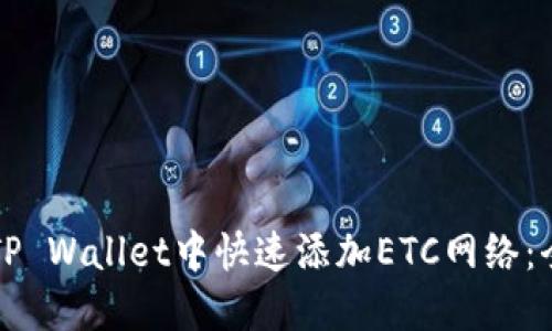 如何在TP Wallet中快速添加ETC网络：全面指南