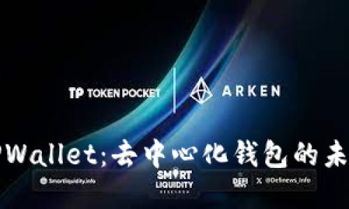 深入了解TPWallet：去中心化钱包的未来与安全性