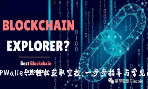 如何在TPWallet上轻松获取空投：一步步指导与常见问题解答