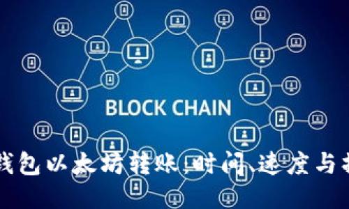 揭秘TP钱包以太坊转账：时间、速度与操作指南