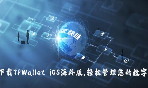 迅速下载TPWallet iOS海外版，轻松管理您的数字资产！
