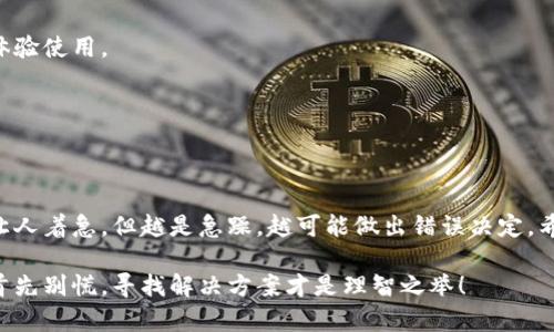 如何快速解决以太坊钱包卡死问题，让你的数字资产恢复畅通无阻

以太坊钱包, 钱包卡死, 解决问题, 数字资产, 加密货币/guanjianci

引言：以太坊钱包使用常见问题
在数字货币领域，以太坊因其智能合约技术而闻名，吸引了大量用户。但在实际使用中，我们经常会遇到一些技术问题，钱包卡死就是其中较为常见的一种情况。钱包卡死了，仿佛是被封印住了一样，令人为之焦虑不已。尤其是在需要快速交易时，这种情况显得格外恼人。

什么导致以太坊钱包卡死？
了解钱包卡死的原因有助于我们更好地解决问题。以太坊钱包卡死的情况可能由以下几个方面引起：
ul
    listrong网络问题：/strong如果你的网络连接不稳定，可能会导致钱包和区块链网络之间的通信中断，进而出现卡死的情况。/li
    listrong钱包软件故障：/strong某些钱包软件可能因为更新不足或者兼容性问题而出现 bug，这也可能导致程序崩溃。/li
    listrong存储问题：/strong如果钱包所需的数据存储空间不足，钱包在运行时可能会出现错误，从而导致卡死。/li
    listrong区块链拥堵：/strong在高峰期，区块链的交易速度可能会下降，导致用户界面反应迟缓，看似“卡死”。/li
/ul

解决以太坊钱包卡死的方法
当我们发现以太坊钱包出现卡死现象时，不要慌。这里有几个常见且有效的解决方法：

h41. 检查网络连接/h4
首先，确保你的网络连接是稳定的。可以尝试通过以下方式检查：
ul
    li重启路由器: 有时候，路由器工作不稳定可能导致网络缓慢或中断。/li
    li切换网络: 如果可能，尝试切换到另一个网络，比如从 Wi-Fi 切换到流量，看看能否解决问题。/li
/ul

h42. 重启钱包应用/h4
有时候，简单的重启就能解决问题。这对于钱包卡死的现象尤为有效。在关闭钱包应用后，等待几秒钟，再重新打开，看看问题是否仍然存在。

h43. 更新软件/h4
确保你所用的钱包应用是最新版本。开发者会定期发布更新，以修复 bug 和性能。及时更新软件可以减少发生问题的几率。

h44. 清理存储空间/h4
如果你的设备存储空间不足，钱包可能无法正常加载。检查你的设备存储情况，删除一些不必要的文件，确保为钱包留出足够的空间。

h45. 等待区块链反应/h4
在高交易量的情况下，区块链可能因拥堵而反应迟缓。如果没有出现其他问题，不妨耐心等待一段时间，通常在几分钟后，钱包会自动恢复正常。

高级解决方案
如果上述方法都未能解决你的问题，不妨尝试一些较为高级的解决方案：

h41. 备份并重装钱包/h4
在极端情况下，备份你的钱包数据是一个不错的选择。确保保留好助记词或私钥，然后删除原有钱包应用并重新安装。如果不想失去任何数据，请务必小心操作。

h42. 使用网页版钱包/h4
在许多情况下，如果移动端钱包出现问题，你可以尝试使用网页版钱包。大部分以太坊钱包都有网页版，切换到网页端有时候能更流畅地进行交易。

h43. 联系官方支持/h4
如果你仍然无从解决，可以直接联系钱包的官方客服。他们通常能快速提供解决方案，帮助用户解决问题。

预防钱包卡死的小技巧
为了避免未来再出现钱包卡死的问题，下面这些小技巧希望能帮到你：

h41. 保持软件更新/h4
使用以太坊钱包时，务必定期检查更新，确保使用的始终是最新版本。开发者时常会针对安全性和稳定性做出改进。

h42. 不要在高峰期频繁交易/h4
在网络高峰期，尽量减少大型交易操作，特别是涉及高额资产时，选择流量相对较少的时段进行交易，可以更顺畅地体验使用。

h43. 定期清理设备/h4
定期检查设备，确保有足够的存储空间。过多的缓存文件和应用可能会干扰钱包的正常运行。

结语：保持冷静，正确操作
以太坊钱包卡死虽然常见，但适当的解决方法通常可以快速恢复正常。在此过程中，保持冷静至关重要。钱不见了会让人着急，但越是急躁，越可能做出错误决定。希望通过本文的讲解，大家在遇到钱包问题时能找到适合的解决方案，继续安心安全地进行数字资产的交易与管理。 

如果你有更多问题或建议，不妨在评论区交流，也可以了解更多关于以太坊及其钱包的使用技巧。记住，遇到问题时首先别慌，寻找解决方案才是理智之举！