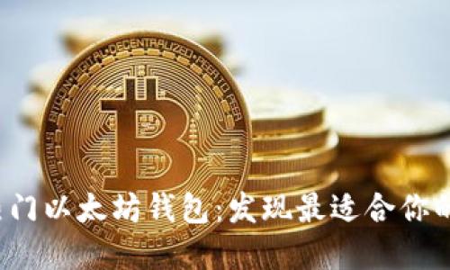 深入对比2023年热门以太坊钱包：发现最适合你的数字资产管理工具