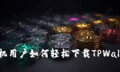 华为手机用户如何轻松下载TPWallet软件