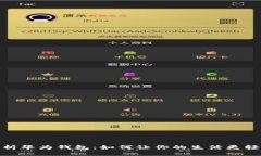 全面解析华为钱包：如何让你的生活更轻松便捷