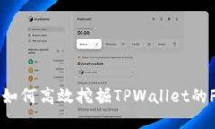 深入探索：如何高效挖掘TPWallet的FOMP代币？