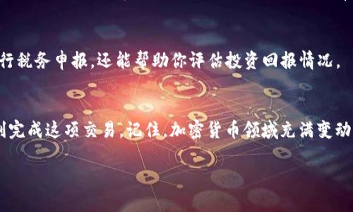 baioti冷钱包中如何使用USDT兑换TRX：完整指南/baioti
冷钱包, USDT, TRX, 代币兑换, 加密货币/guanjianci

什么是冷钱包？
在谈论如何使用USDT兑换TRX之前，先来了解一下冷钱包。冷钱包，顾名思义，是指那些不直接连接互联网的存储工具。这种方式可以大幅度降低加密货币被盗取的风险。冷钱包通常是硬件设备（如Ledger, Trezor等），也可以是纸质钱包。尽管冷钱包的使用相对复杂，但它提供了更高的安全性，是长期投资者的首选。

USDT和TRX简介
在进行交易之前，理解我们要交换的两种资产是非常必要的。USDT（Tether）是一种稳定币，旨在将其价值固定在一美元之上，常用于避险和转账。而TRX（TRON）是TRON网络的原生代币，是一个旨在去中心化互联网的项目。TRX因其在闪电交易、低手续费及高吞吐量的特性，受到很多投资者的青睐。

冷钱包如何支持USDT和TRX
在冷钱包中进行代币兑换前，确保你支持的代币类型。许多硬件钱包现在都支持多个代币，因此USDT和TRX通常会被纳入其中。不过，具体支持的代币类型可能因品牌和款式不同而异，因此在使用前请先确认。

兑换前的准备工作
在正式开始兑换之前，有几个细节你需要注意。首先，你需要确保你的冷钱包里有足够的USDT，以便完成兑换。其次，了解当前的交易市场价格是非常重要的，你可以通过各大加密货币交易平台查看实时汇率。在此过程中，留意手续费，这可能直接影响到你的盈利。

选择合适的交易平台
虽然冷钱包提供了更高的安全性，但要进行代币兑换，你仍然需要连接到某个交易平台。有些交易平台支持直接通过冷钱包进行兑换，而另一些可能不支持。所以，选择一个良好的平台就显得尤为关键。建议选择那些信誉良好、用户反馈优质的平台进行交易。

如何进行USDT兑换TRX
下面是一个简单的步骤指南，帮助你在冷钱包中使用USDT兑换TRX：
ol
    li步骤一：连接冷钱包 - 通过USB或蓝牙将冷钱包连接到你的电脑或手机。确保你在安全的网络下进行操作。/li
    li步骤二：打开相关的交易平台 - 访问你选择的交易平台，创建账户并登录。确认你可以通过冷钱包完成交易。/li
    li步骤三：选择兑换选项 - 在交易页面中，选择USDT，并选择你要兑换的TRX。输入你希望兑换的USDT数量。/li
    li步骤四：确认交易信息 - 系统会显示当前的兑换率和手续费信息，仔细查看。如果所有信息无误，点击确认按钮。/li
    li步骤五：使用冷钱包确认交易 - 这时你需要回到冷钱包进行交易确认。根据提示在冷钱包上完成确认步骤。/li
    li步骤六：等待交易完成 - 交易确认后，系统会处理你的订单，您需要稍等片刻，直到交易完成并进入你的冷钱包内。/li
/ol

交易过程中可能遇到的挑战
虽然这个过程看似简单，但在实际操作中，你可能会遇到一些问题。比如网络延迟可能导致的价格波动，这可能影响你的交易结果。因此，保持持续关注市场的动态是必要的。另外，有时候交易平台可能会出现服务器繁忙的情况，这时候你可能需要耐心等待。

记录和跟踪你的交易
每当你进行代币兑换时，最好记录下所有相关信息，比如交易日期、金额、手续费和交易平台。保持这样的交易记录不仅有助于你日后进行税务申报，还能帮助你评估投资回报情况。

总结
使用冷钱包进行USDT兑换TRX是一个相对安全而有效的途径。虽然过程有些复杂，但只要掌握基本操作，并了解相关市场信息，就能顺利完成这项交易。记住，加密货币领域充满变动，保持冷静、理智并及时调整策略，才能在市场中立于不败之地。

希望这一指南能帮助你顺利使用USDT兑换TRX！如果你还有任何疑问或者进一步的需求，随时来询问，我会乐意为你提供帮助！