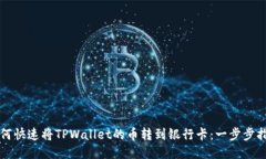 如何快速将TPWallet的币转到银行卡：一步步指南