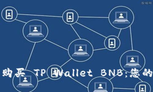 如何轻松购买 TP Wallet BNB：您的终极指南