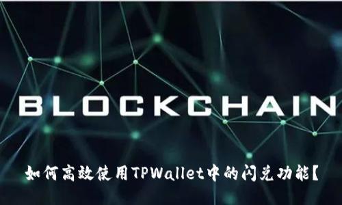 如何高效使用TPWallet中的闪兑功能？