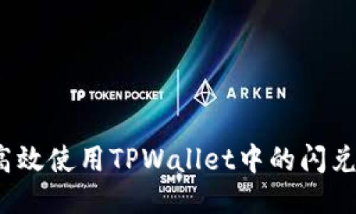 如何高效使用TPWallet中的闪兑功能？