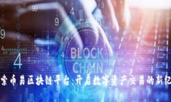 探索币易区块链平台：开启数字资产交易的新纪