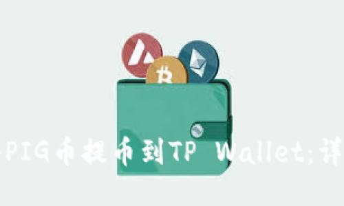 如何高效地将PIG币提币到TP Wallet：详细步骤与技巧