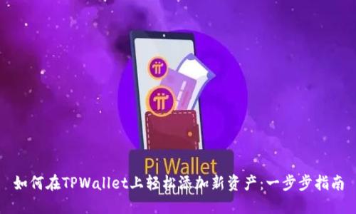 如何在TPWallet上轻松添加新资产：一步步指南
