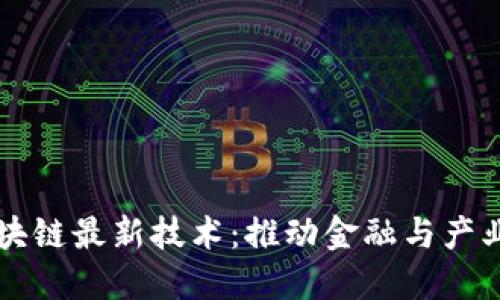 揭示北京区块链最新技术：推动金融与产业的未来变革