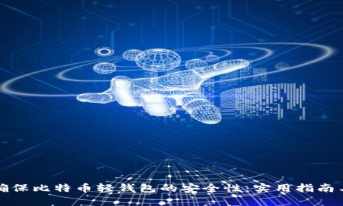 如何确保比特币轻钱包的安全性：实用指南与技巧